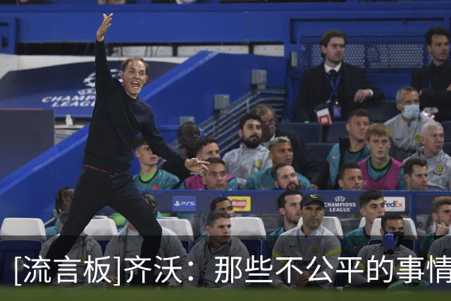 [流言板]齐沃：那些不公平的事情没有击垮我们，反而带来了更多力量